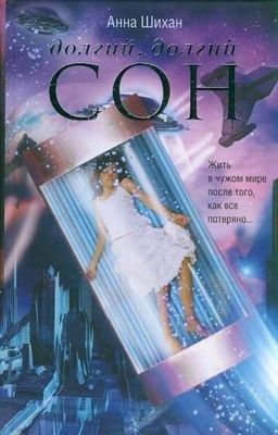 Долгий, долгий сон. 