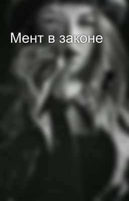 Мент в законе