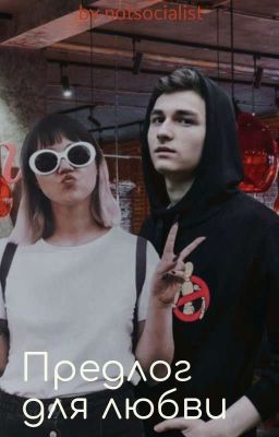 Предлог для любви