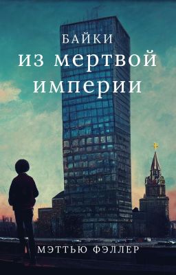 Байки из мертвой империи (Сборник)