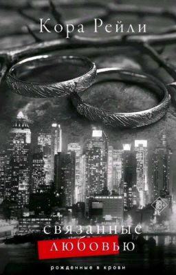 Связанные любовью