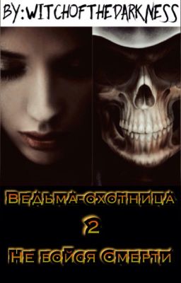 Ведьма-охотница 2: Не бойся Смерти