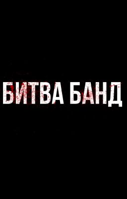 БИТВА БАНД [1 СЕЗОН]