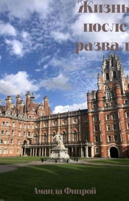 Жизнь после развала [Редактируется] 