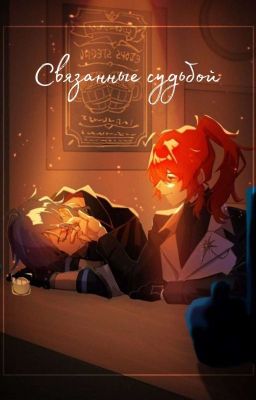 Связанные судьбой