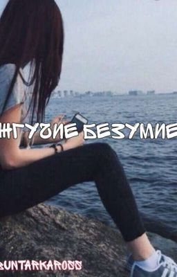 ЖГУЧИЕ БЕЗУМИЕ  ///РЕДАКЦИЯ