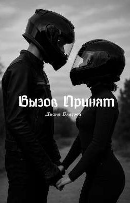 Вызов принят