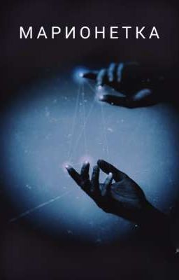 Марионетка