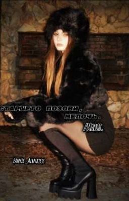 Позови старшего, мелочь. //Марат.