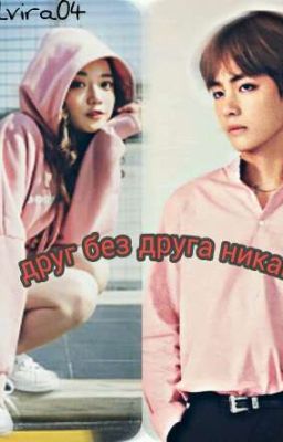 Друг Без Друга Никак