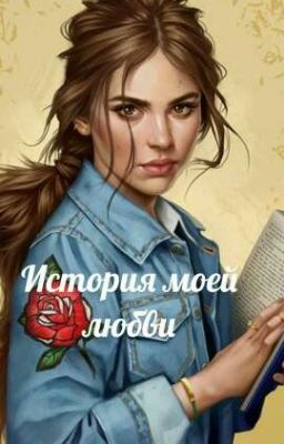 История моей любви
