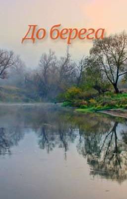 До берега