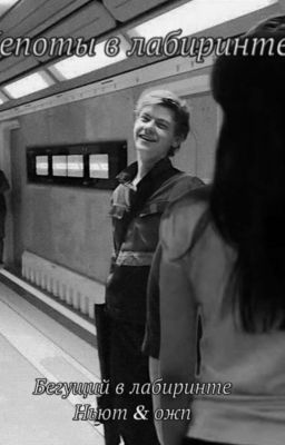Шепоты в лабиринте | Ньют & ожп