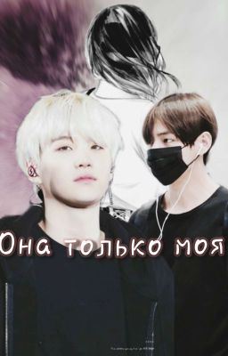 Она только моя
