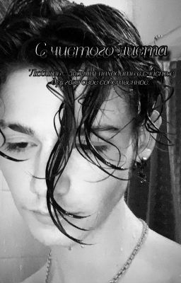 С чистого листа P.M