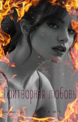 Притворная любовь