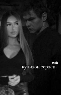 купидон сердец|турбо.