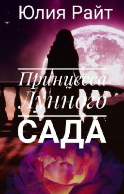 Принцесса Лунного сада