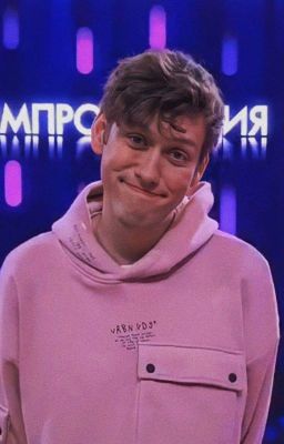 Шастун помоги мне! ||Антон Шастун||