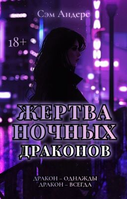 Жертва Ночных драконов