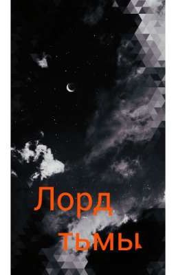 Лорд тьмы! 🌑