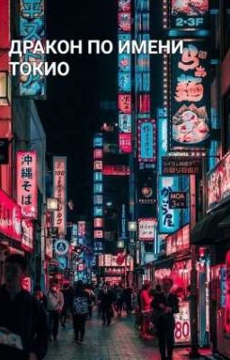 Дракон по имени Токио