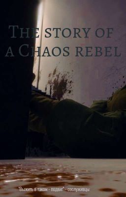 SCP | История Повстанца Хаоса 