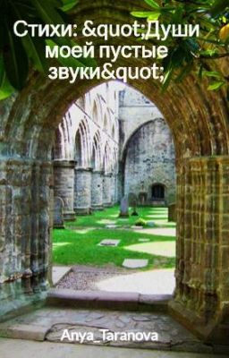 Стихи: "Души моей пустые звуки"