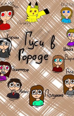 гуси в городе