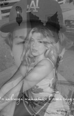 Ты навсегда останешься в моем сердце.