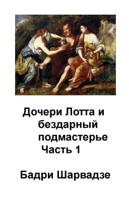 Дочери Лота и бездарный Подмастерье    ЧАСТЬ 1