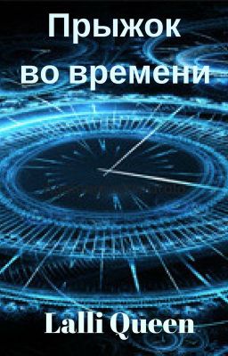 Прыжок во времени