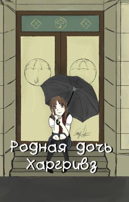 Родная дочь Харгривз