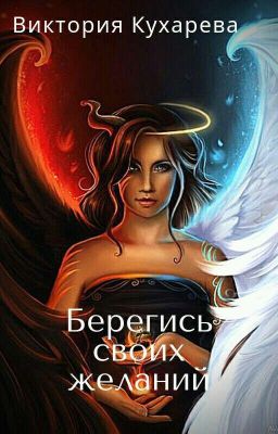 Берегись своих желаний