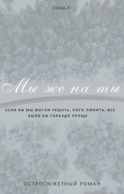МЫ ЖЕ НА ТЫ
