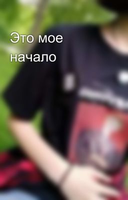 Это мое начало