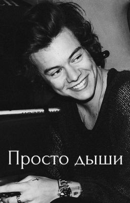 Просто дыши