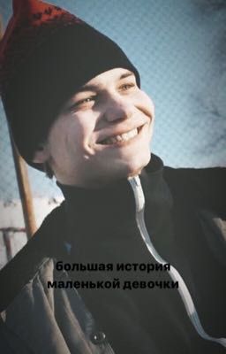 большая история|маленькой девочки /турбо/