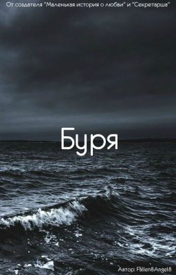 Буря