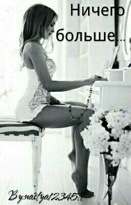 Ничего больше....