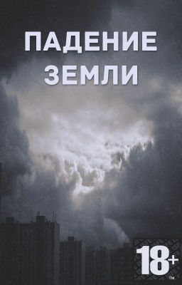 Падение Земли.