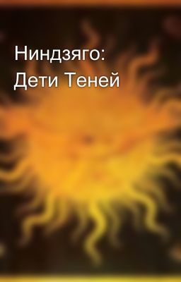 Ниндзяго: Дети Теней