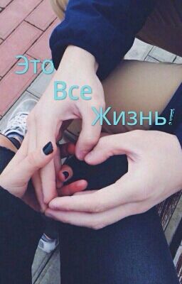 Это Все Жизнь...