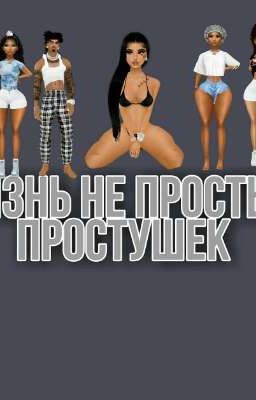 ЖИЗНЬ НЕПРОСТЫХ ПРОСТУШЕК.  18+