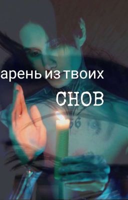 парень из твоих снов