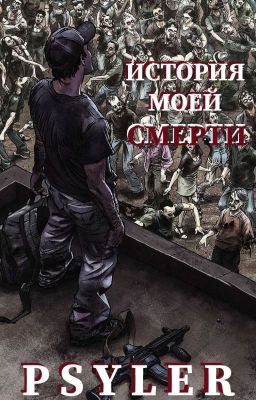 ИСТОРИЯ МОЕЙ СМЕРТИ