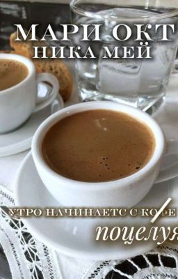 утро начинается с поцелуя