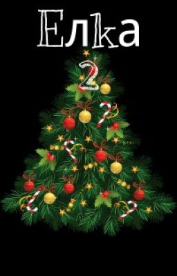 Елка 2