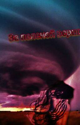 За пеленой вершин