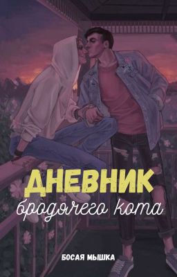 Дневник бродячего кота | Артон